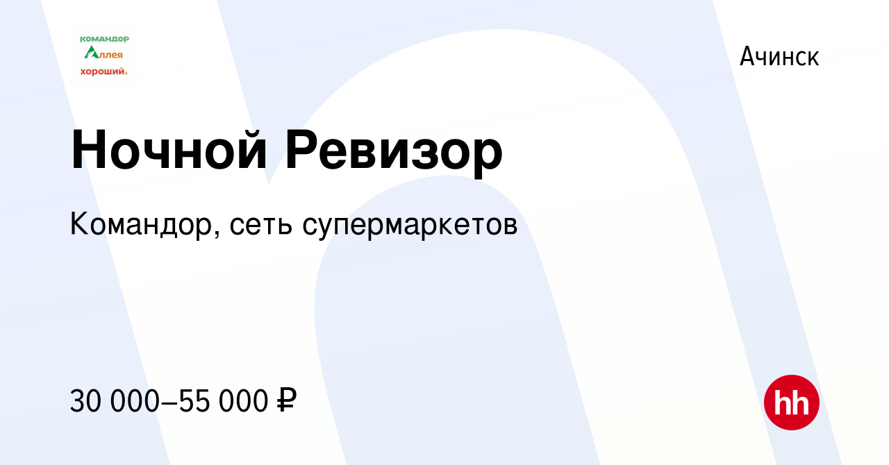 Вакансия Ночной Ревизор в Ачинске, работа в компании Командор, сеть  супермаркетов (вакансия в архиве c 2 марта 2024)