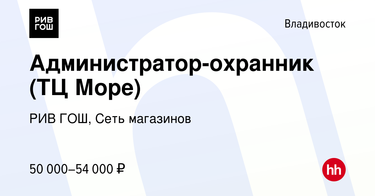 Вакансия Администратор-охранник (ТЦ Море) во Владивостоке, работа в  компании РИВ ГОШ, Сеть магазинов