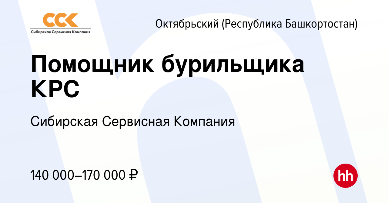 Вакансия Помощник бурильщика КРС в Октябрьском, работа в компании Сибирская  Сервисная Компания (вакансия в архиве c 2 марта 2024)