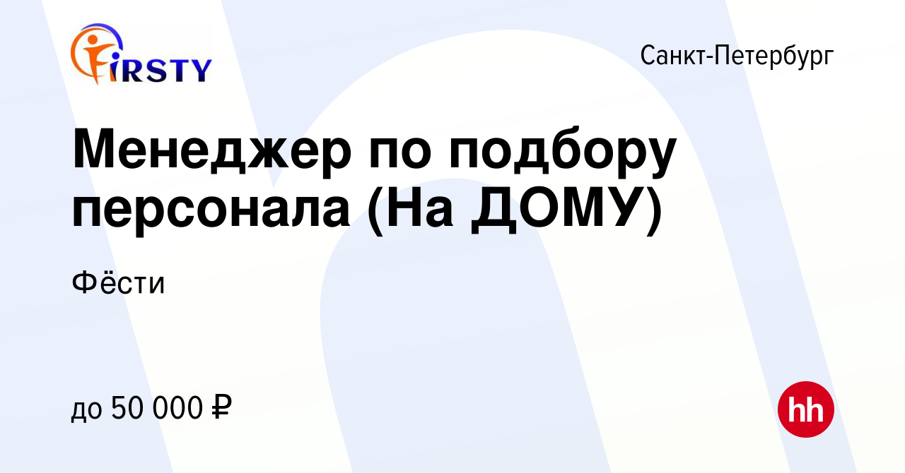 Вакансия Менеджер по подбору персонала (На ДОМУ) в Санкт-Петербурге, работа  в компании Фёсти (вакансия в архиве c 2 марта 2024)