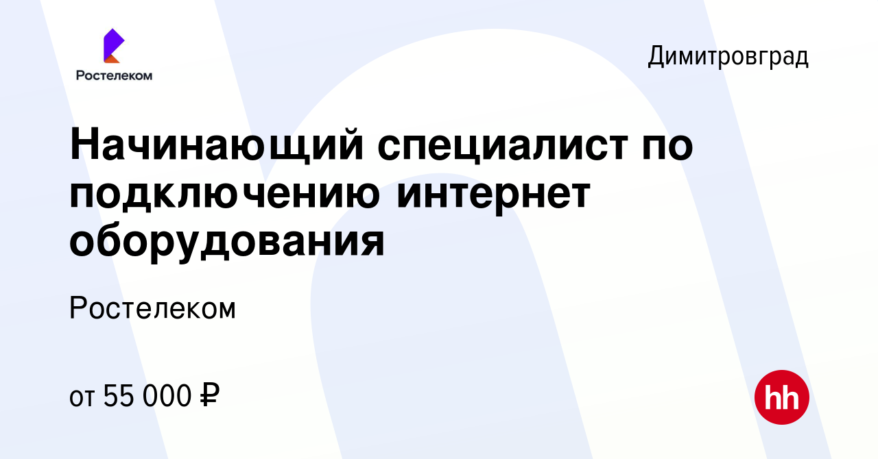 Вакансия Начинающий специалист по подключению интернет оборудования в  Димитровграде, работа в компании Ростелеком