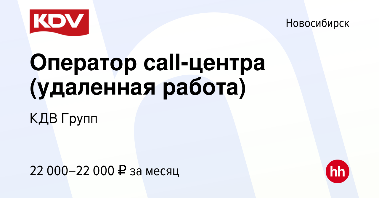 Вакансия Оператор call-центра (удаленная работа) в Новосибирске, работа в  компании КДВ Групп (вакансия в архиве c 2 марта 2024)