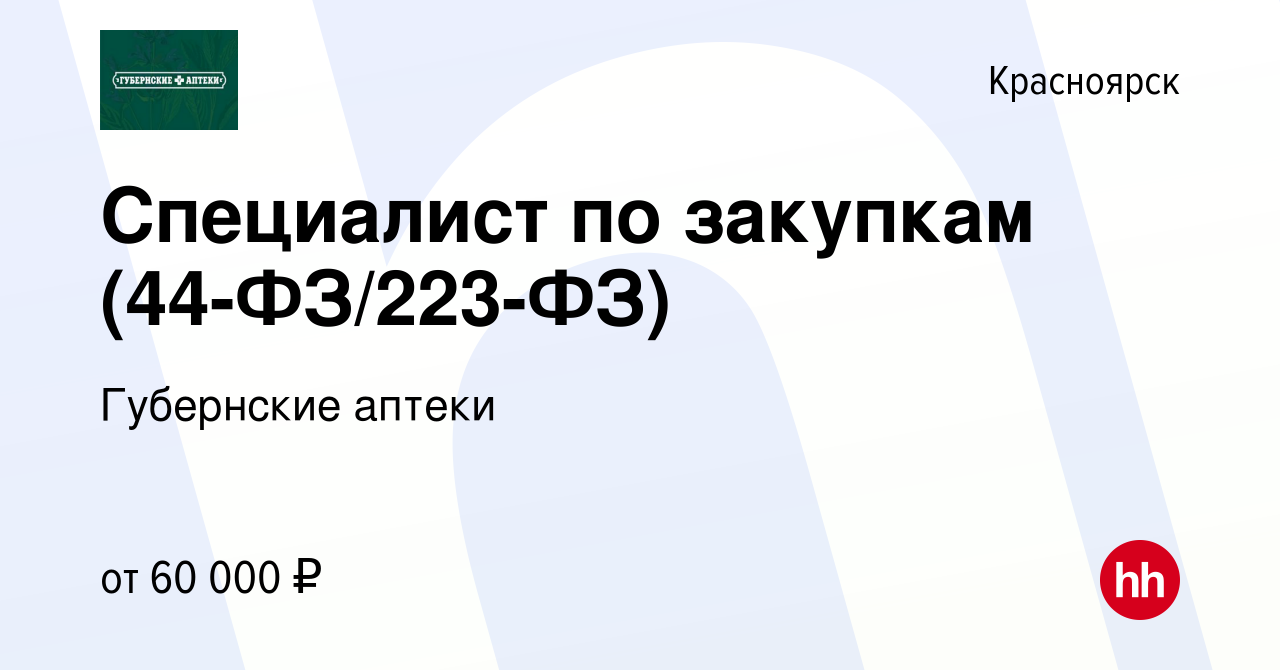 Вакансия Специалист по закупкам (44-ФЗ/223-ФЗ) в Красноярске, работа в