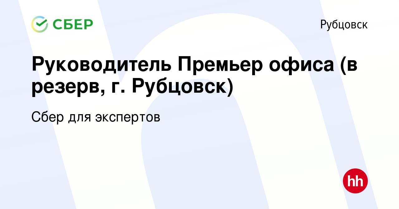 Вакансия Руководитель Премьер офиса (в резерв, г. Рубцовск) в Рубцовске,  работа в компании Сбер для экспертов (вакансия в архиве c 26 марта 2024)