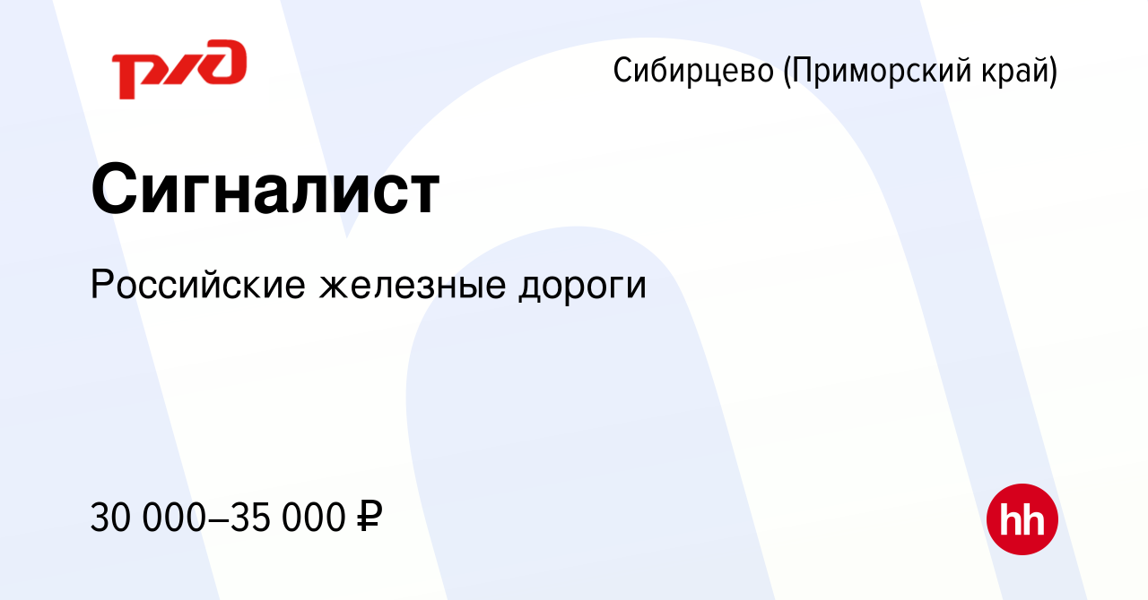 Вакансия Сигналист в Сибирцево (Приморский край), работа в компании  Российские железные дороги (вакансия в архиве c 2 марта 2024)