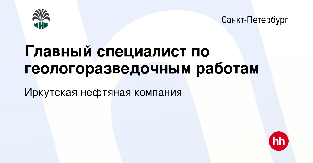 Вакансия Главный специалист по геологоразведочным работам в  Санкт-Петербурге, работа в компании Иркутская нефтяная компания (вакансия в  архиве c 2 марта 2024)