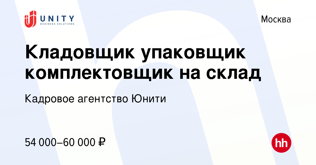 Вакансия Кладовщик упаковщик комплектовщик на склад в Москве, работа в  компании Кадровое агентство Юнити (вакансия в архиве c 2 марта 2024)