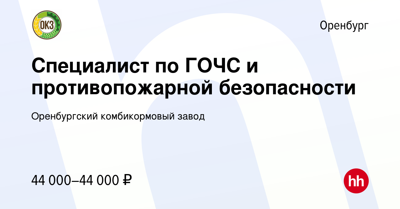 Вакансия Специалист по ГОЧС и противопожарной безопасности в Оренбурге,  работа в компании Оренбургский комбикормовый завод (вакансия в архиве c 7  февраля 2024)