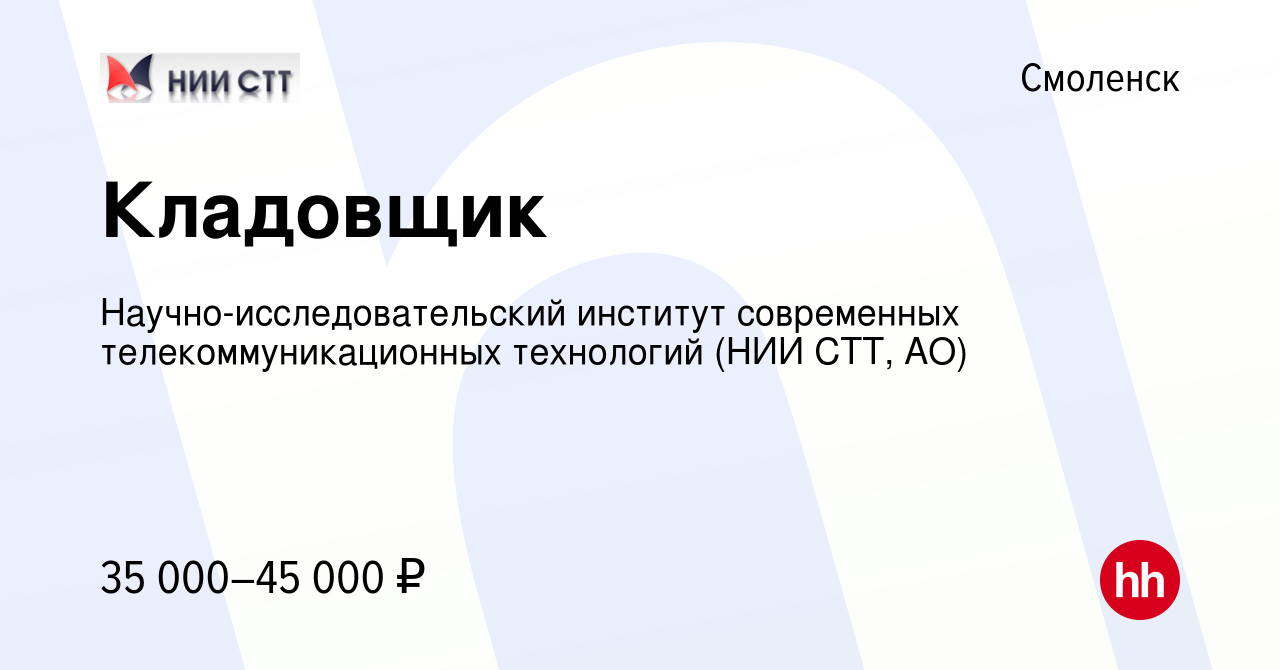 Вакансия Кладовщик в Смоленске, работа в компании Научно-исследовательский  институт современных телекоммуникационных технологий (НИИ СТТ, АО)  (вакансия в архиве c 7 февраля 2024)