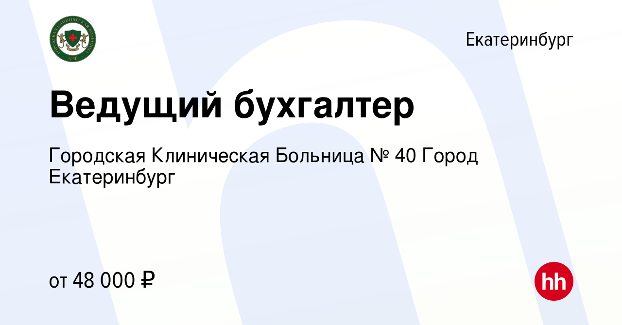 Вакансия Ведущий бухгалтер в Екатеринбурге, работа в компании Городская  Клиническая Больница № 40 Город Екатеринбург (вакансия в архиве c 19 апреля  2024)