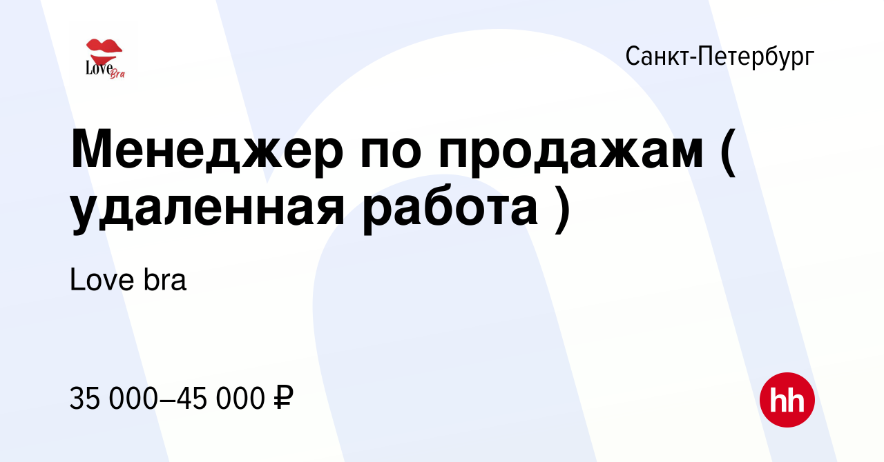 Вакансия Менеджер по продажам ( удаленная работа ) в Санкт-Петербурге,  работа в компании Love bra (вакансия в архиве c 2 марта 2024)