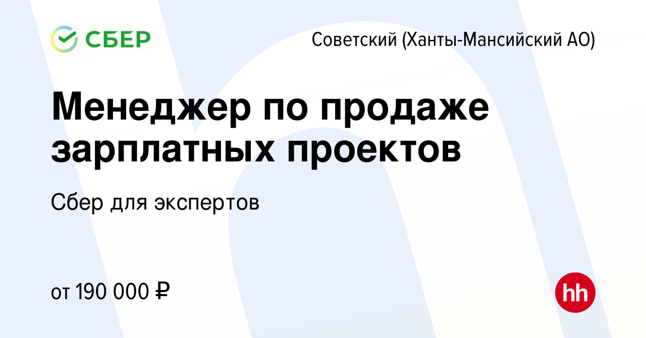 Вакансия Менеджер по продаже зарплатных проектов в Советском  (Ханты-Мансийский АО), работа в компании Сбер для экспертов (вакансия в  архиве c 2 марта 2024)