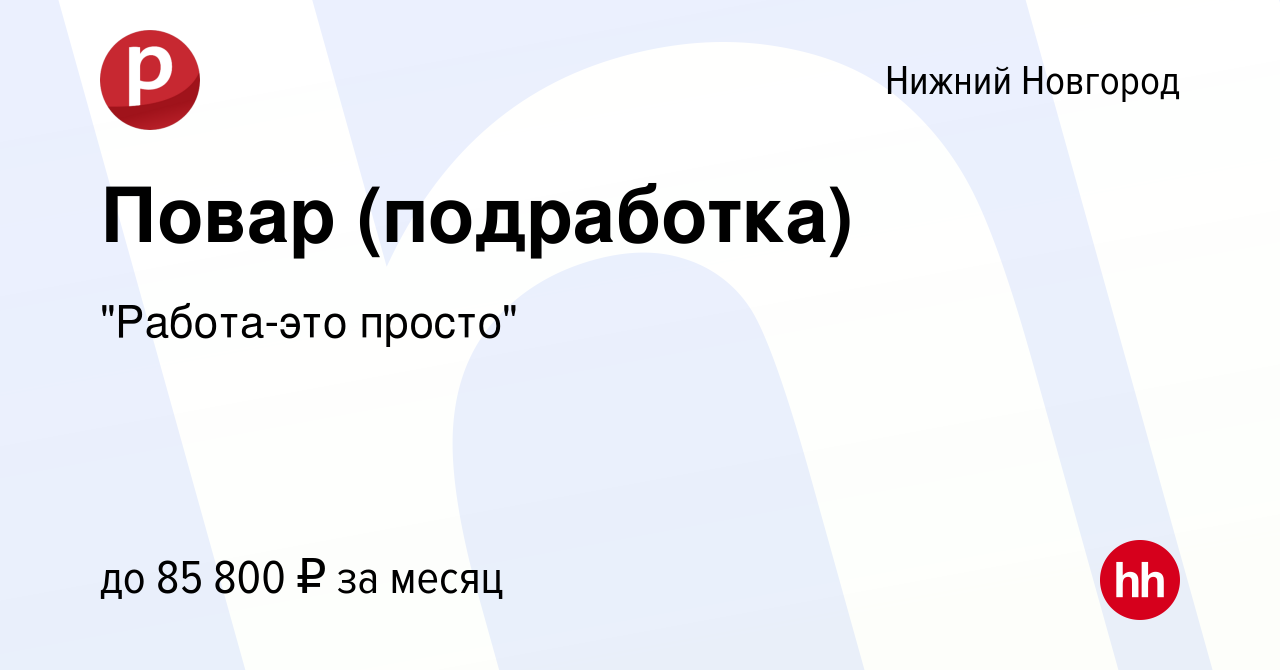 Вакансия Повар (подработка) в Нижнем Новгороде, работа в компании 