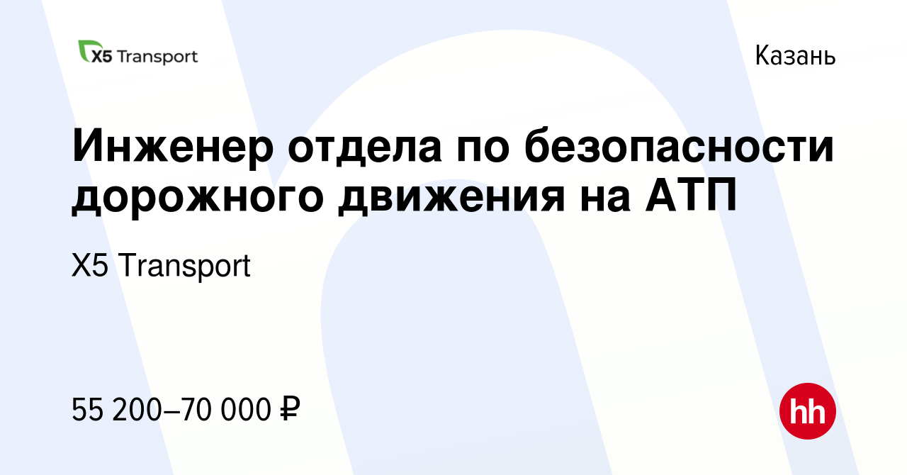 Вакансия Инженер отдела по безопасности дорожного движения на АТП в Казани,  работа в компании Х5 Transport (вакансия в архиве c 2 марта 2024)