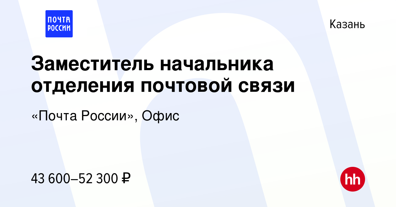 Вакансия Заместитель начальника отделения почтовой связи в Казани, работа в  компании «Почта России», Офис