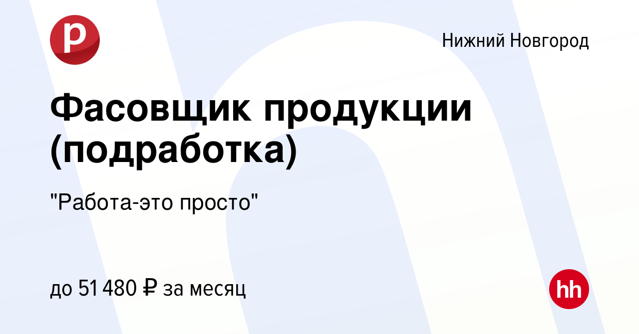 Вакансия Фасовщик продукции (подработка) в Нижнем Новгороде, работа в  компании 