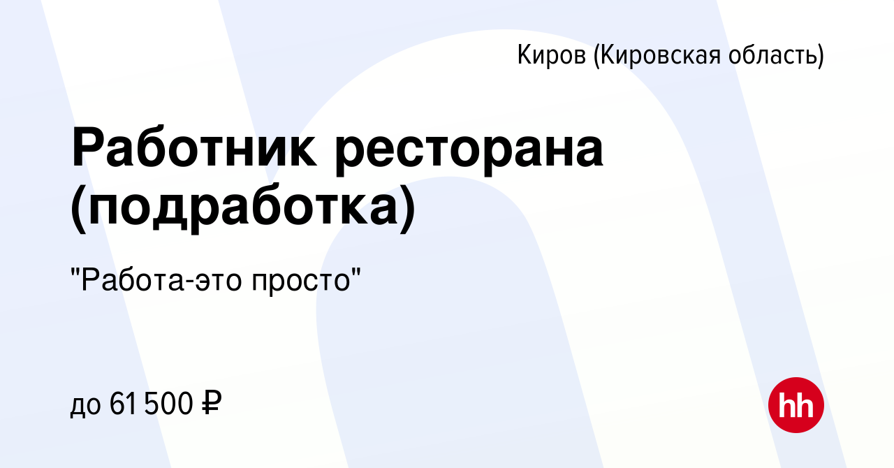 Вакансия Работник ресторана (подработка) в Кирове (Кировская область),  работа в компании 