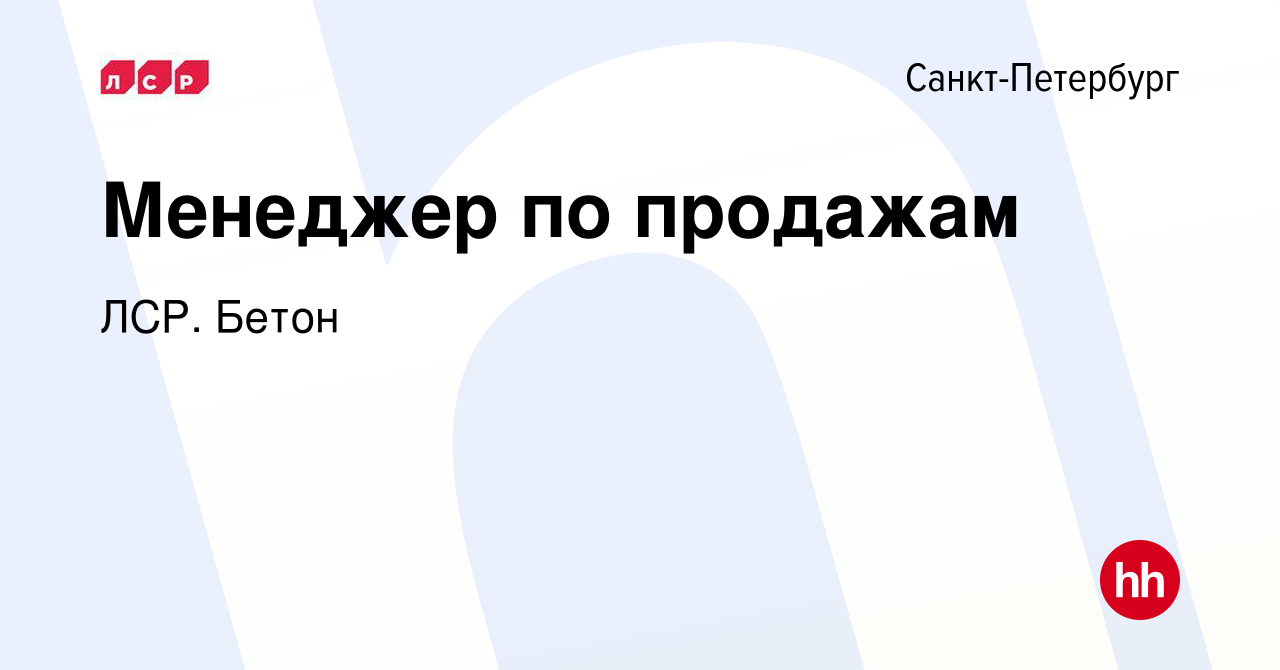 Вакансия Менеджер по продажам в Санкт-Петербурге, работа в компании ЛСР.  Бетон (вакансия в архиве c 2 марта 2024)