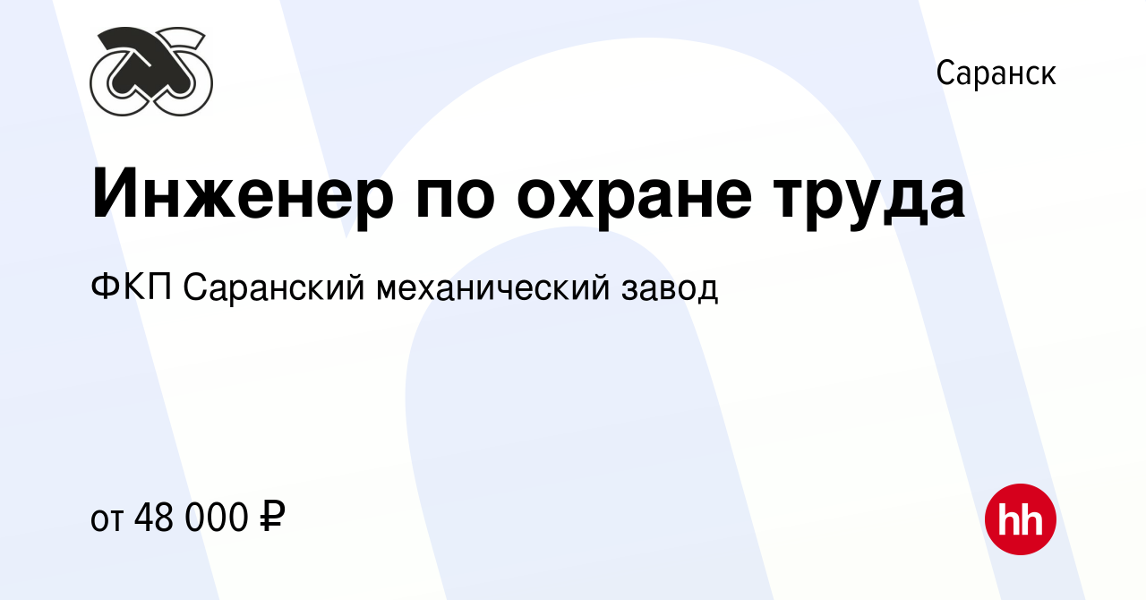 Вакансия Инженер по охране труда в Саранске, работа в компании ФКП  Саранский механический завод