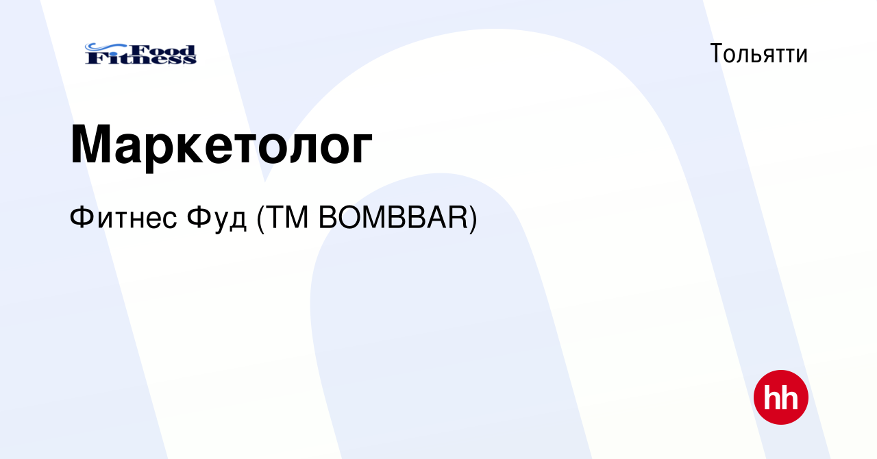 Вакансия Маркетолог в Тольятти, работа в компании Фитнес Фуд (ТМ BOMBBAR)