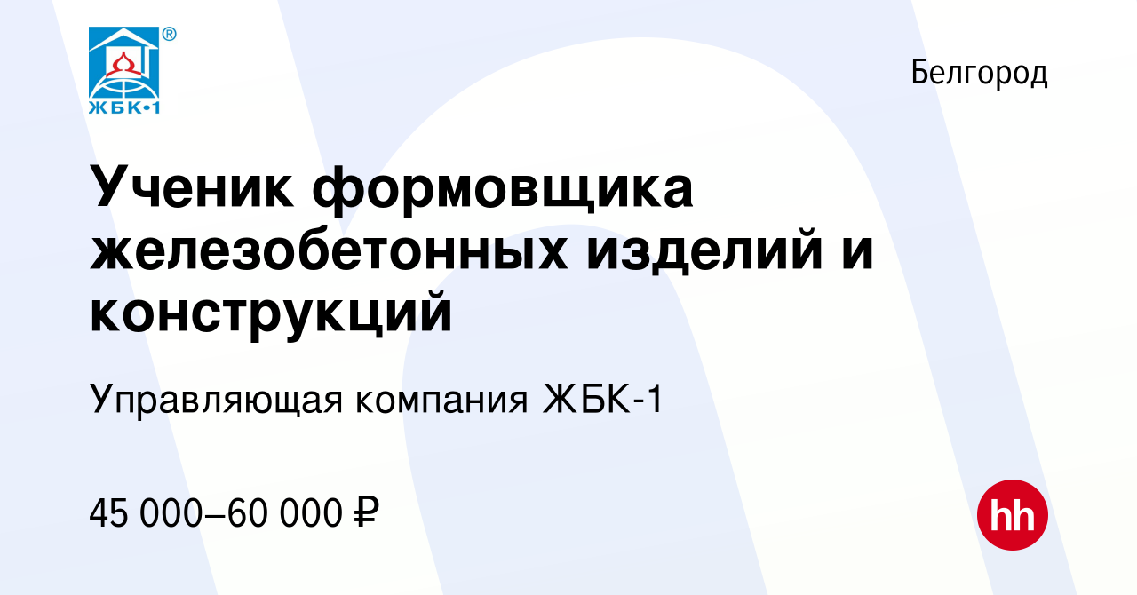 Вакансия Ученик формовщика железобетонных изделий и конструкций в  Белгороде, работа в компании Управляющая компания ЖБК-1 (вакансия в архиве  c 2 марта 2024)