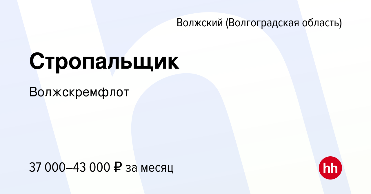 Вакансия Стропальщик в Волжском (Волгоградская область), работа в компании  Волжскремфлот