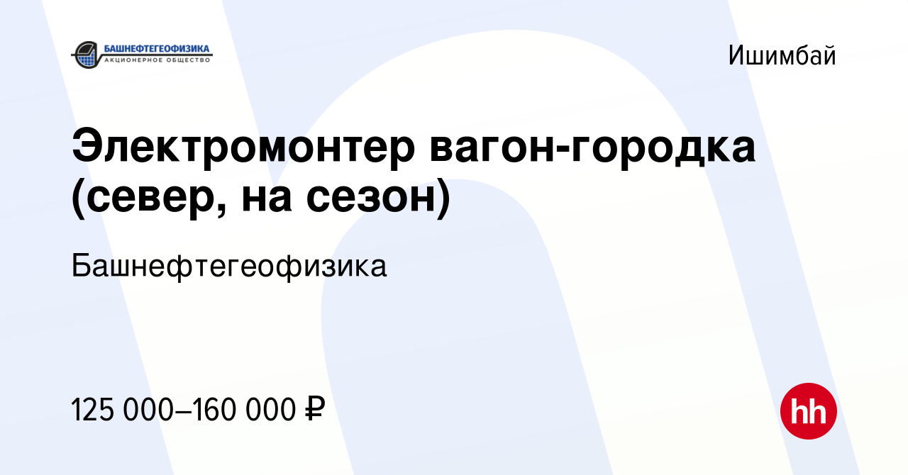 Вакансия Электромонтер вагон-городка (север, на сезон) в Ишимбае, работа в  компании Башнефтегеофизика (вакансия в архиве c 2 марта 2024)