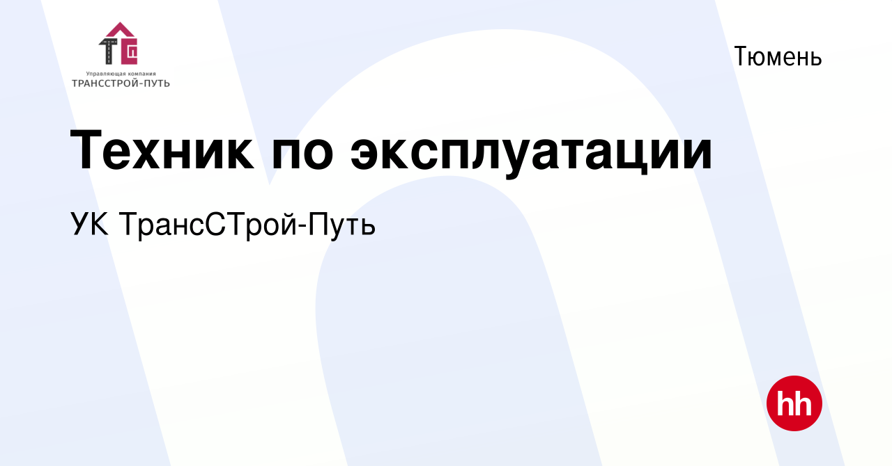 Вакансия Техник по эксплуатации в Тюмени, работа в компании УК  ТрансСТрой-Путь (вакансия в архиве c 26 февраля 2024)