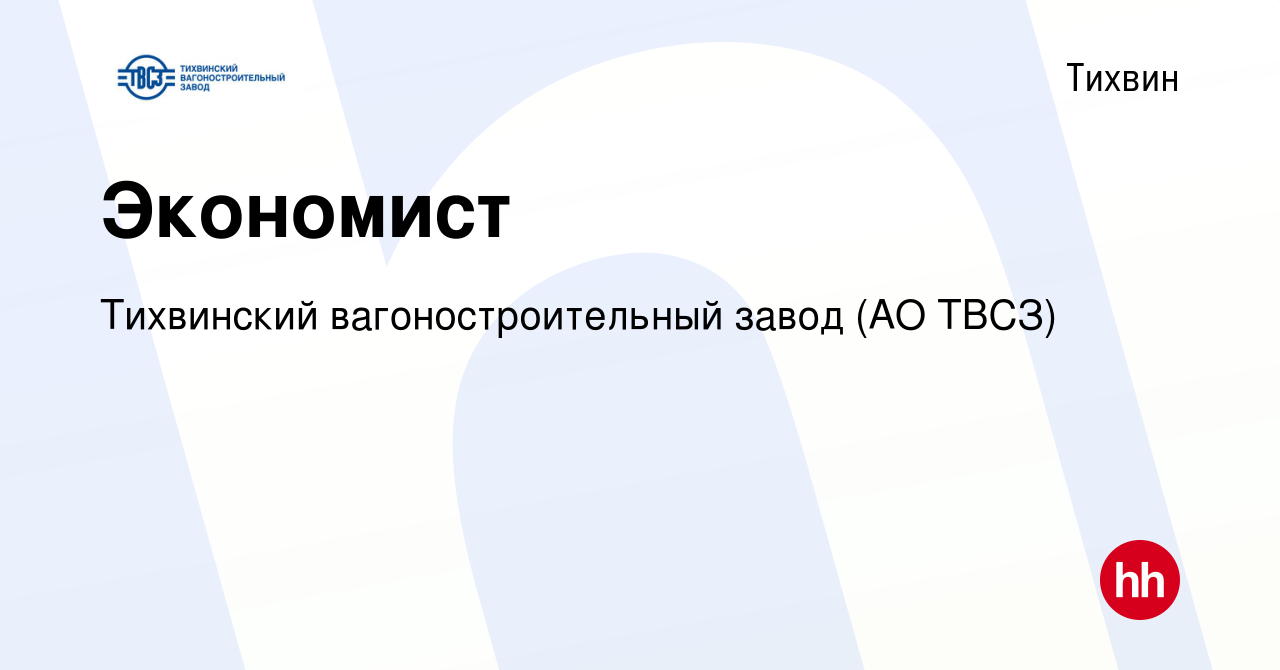 Вакансия Экономист в Тихвине, работа в компании Тихвинский  вагоностроительный завод (АО ТВСЗ) (вакансия в архиве c 2 марта 2024)