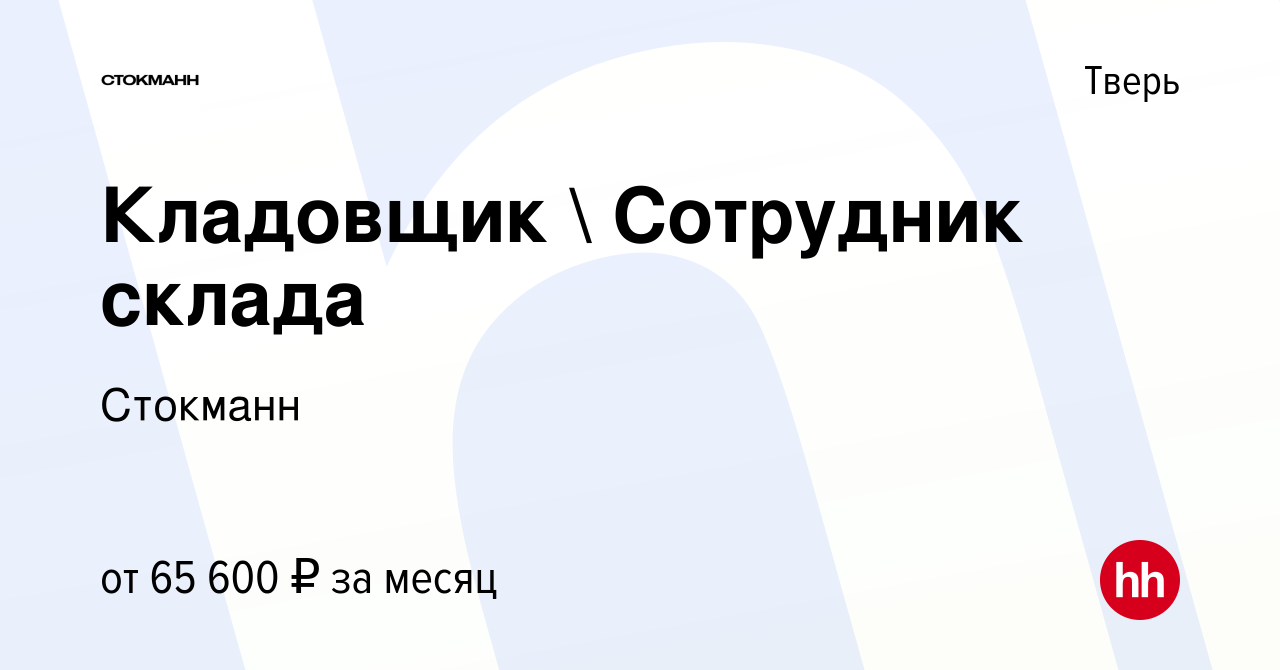 Вакансия Кладовщик  Сотрудник склада в Твери, работа в компании Стокманн