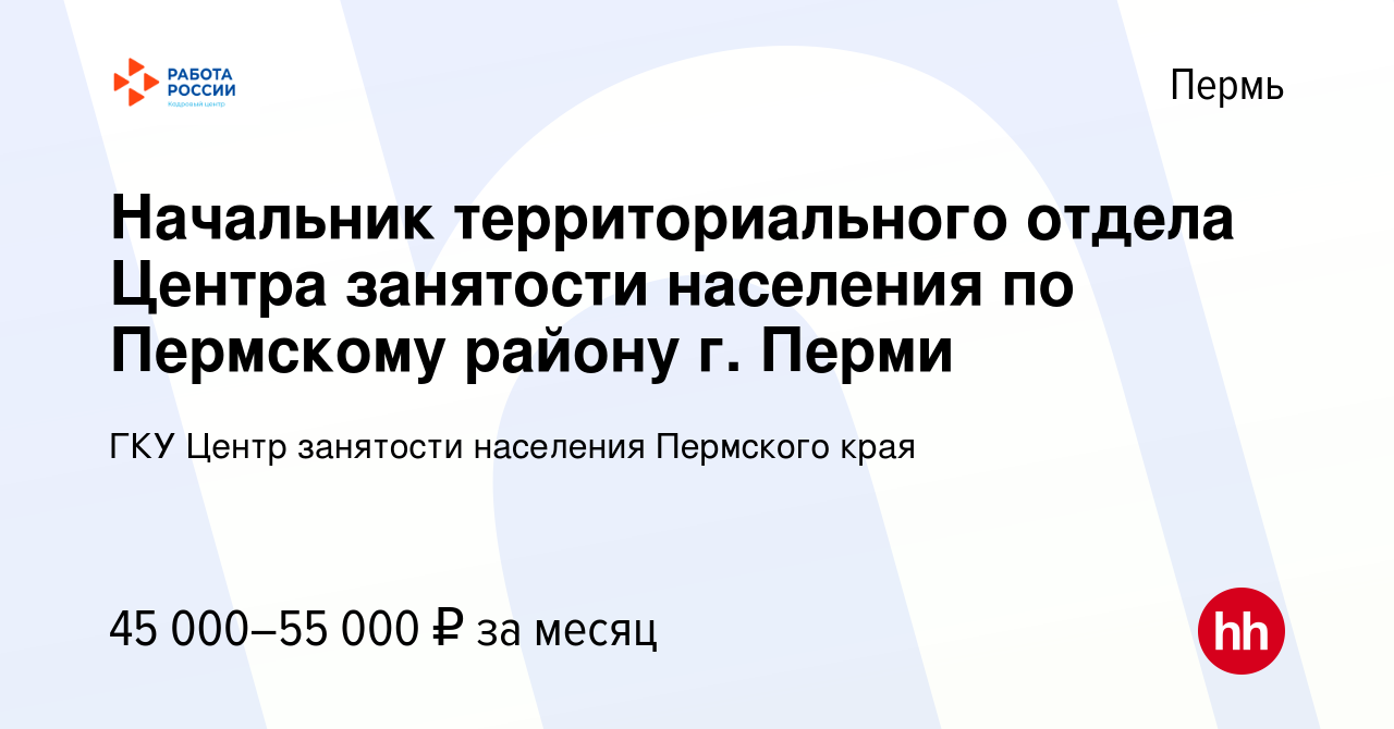 Вакансия Начальник территориального отдела Центра занятости населения по  Пермскому району г. Перми в Перми, работа в компании ГКУ Центр занятости  населения Пермского края (вакансия в архиве c 8 февраля 2024)