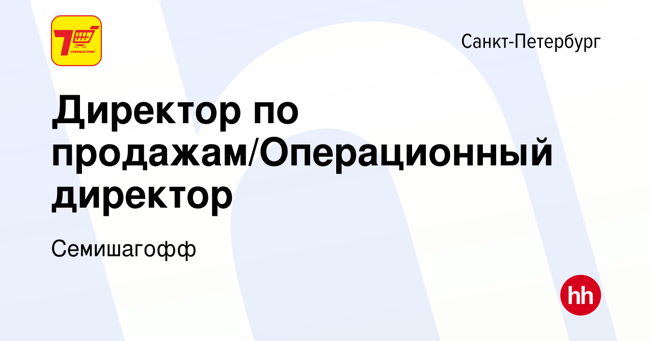 Вакансия Директор по продажам/Операционный директор в Санкт-Петербурге,  работа в компании Семишагофф (вакансия в архиве c 21 марта 2024)