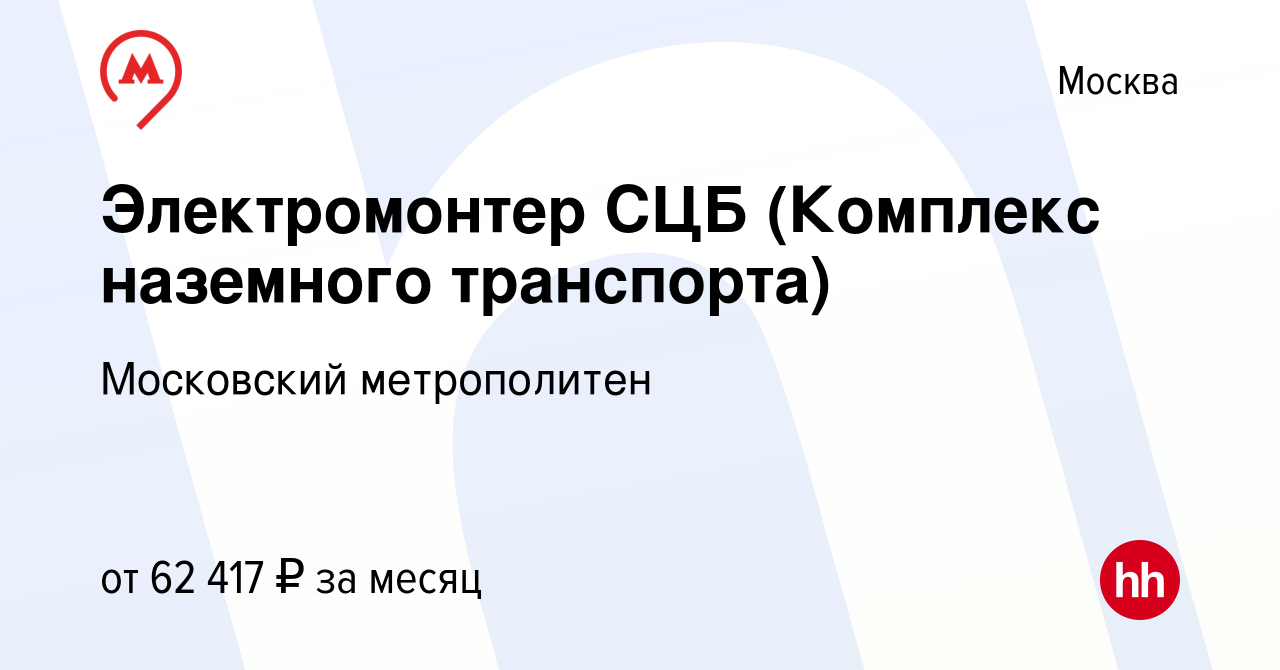 Вакансия Электромонтер СЦБ (Комплекс наземного транспорта) в Москве, работа  в компании Московский метрополитен