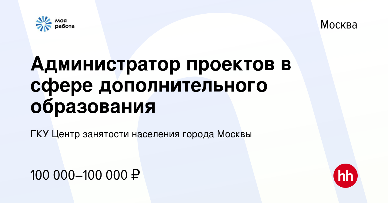 Вакансия Администратор проектов в сфере дополнительного образования в Москве,  работа в компании ГКУ Центр занятости населения города Москвы (вакансия в  архиве c 2 марта 2024)