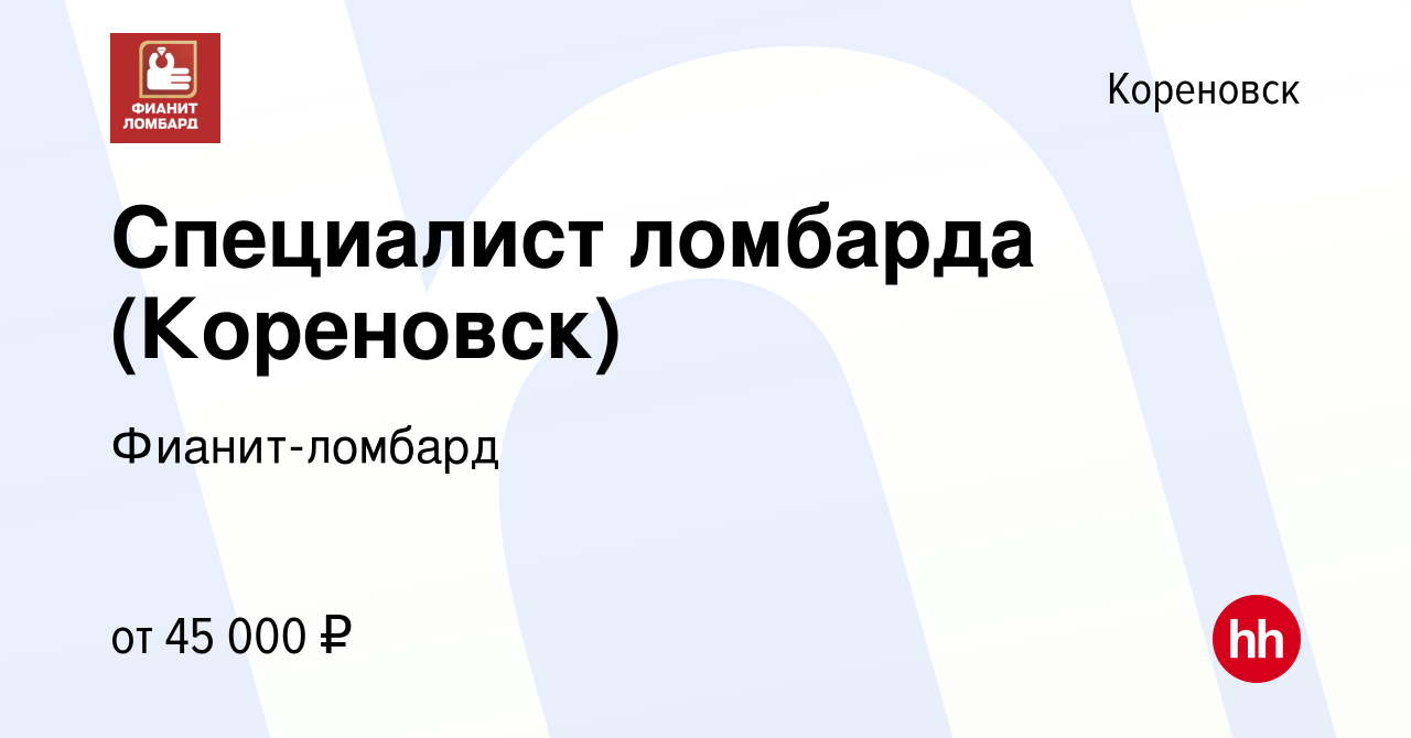 Вакансия Специалист ломбарда (Кореновск) в Кореновске, работа в компании  Фианит-ломбард