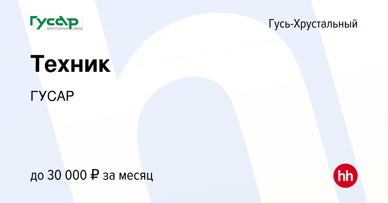 Вакансия Техник в Гусь-Хрустальном, работа в компании ГУСАР (вакансия в  архиве c 15 февраля 2024)