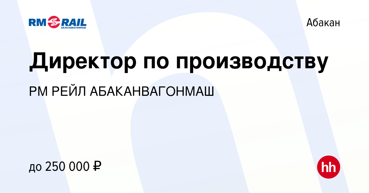 Вакансия Директор по производству в Абакане, работа в компании РМ РЕЙЛ  АБАКАНВАГОНМАШ (вакансия в архиве c 2 марта 2024)