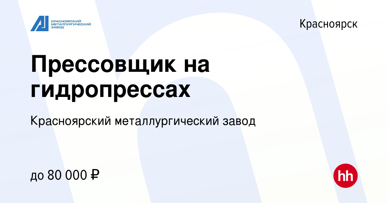 Вакансия Прессовщик на гидропрессах в Красноярске, работа в компании  Красноярский металлургический завод (вакансия в архиве c 12 мая 2024)