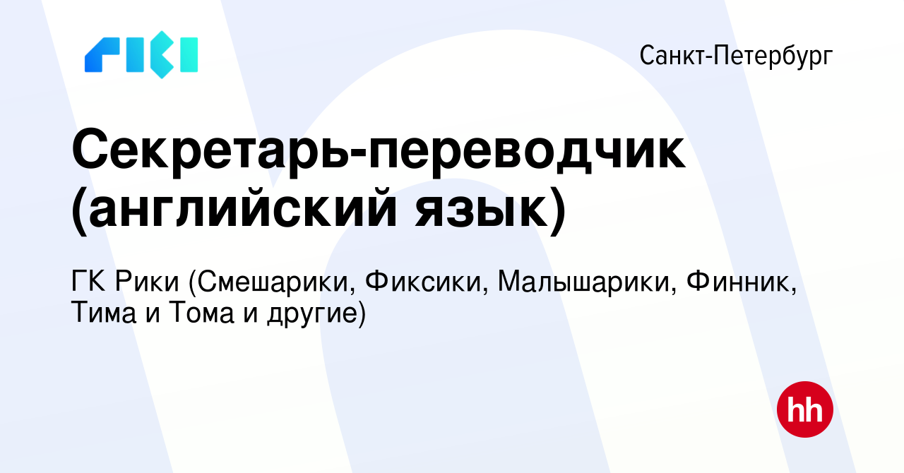 Вакансия Секретарь-переводчик (английский язык) в Санкт-Петербурге, работа  в компании Riki.Team (вакансия в архиве c 26 февраля 2024)