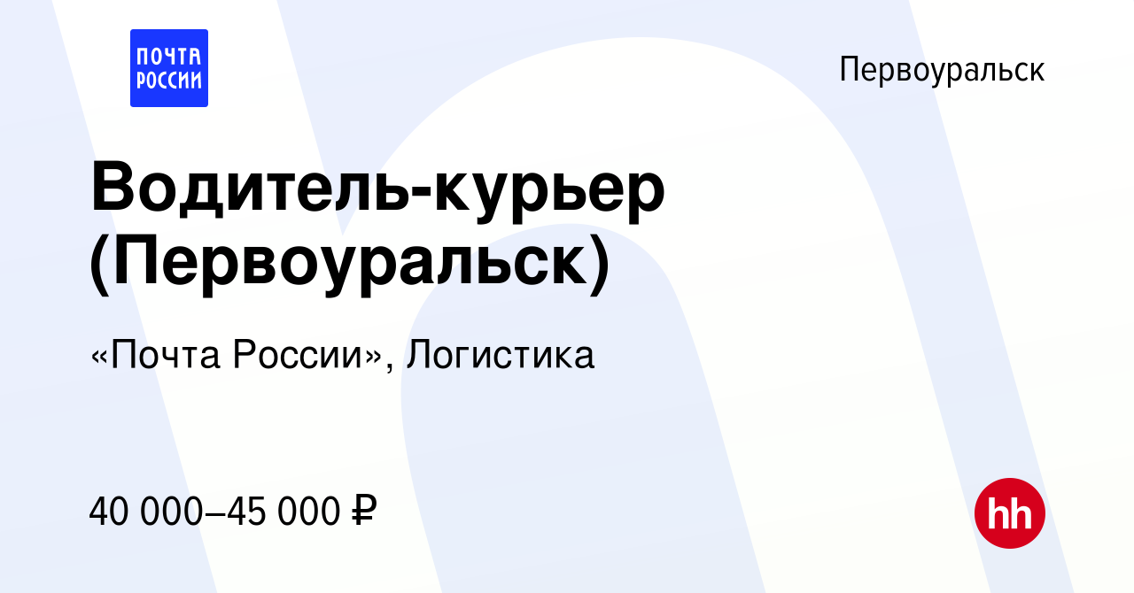 Вакансия Водитель-курьер (Первоуральск) в Первоуральске, работа в компании  «Почта России», Логистика (вакансия в архиве c 2 марта 2024)