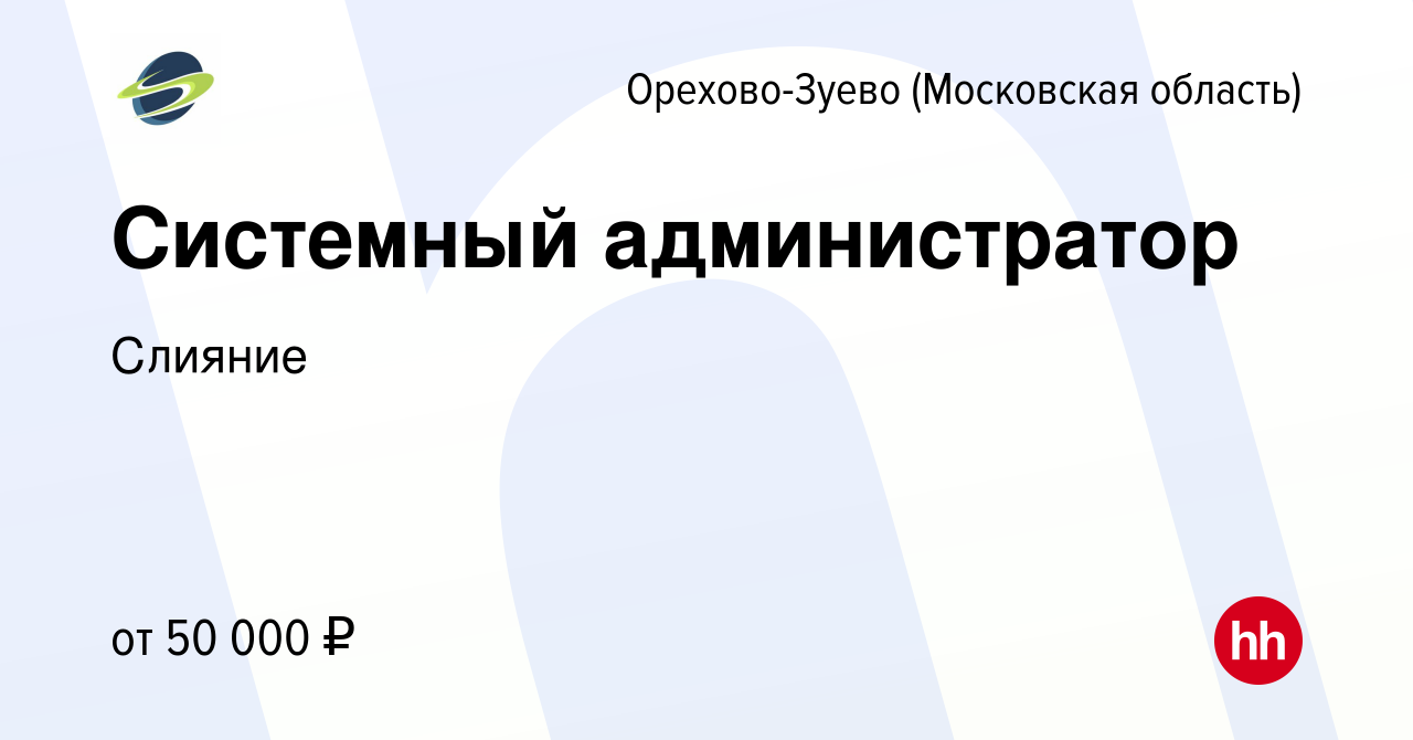 Вакансия Системный администратор в Орехово-Зуево, работа в компании Слияние  (вакансия в архиве c 2 марта 2024)