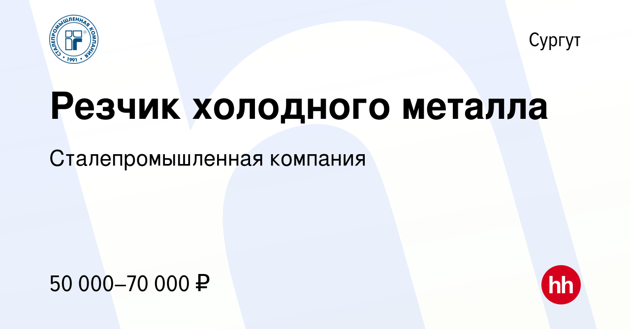 Вакансия Резчик холодного металла в Сургуте, работа в компании  Сталепромышленная компания (вакансия в архиве c 2 марта 2024)