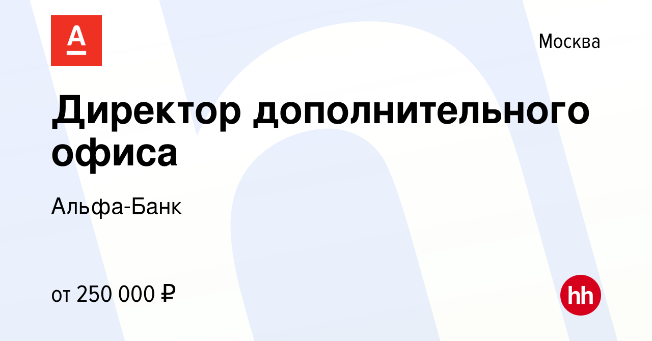 Вакансия Директор дополнительного офиса в Москве, работа в компании Альфа- Банк (вакансия в архиве c 14 февраля 2024)