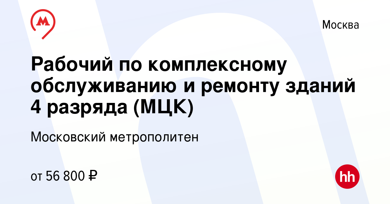 Вакансия Рабочий по комплексному обслуживанию и ремонту зданий 4 разряда ( МЦК) в Москве, работа в компании Московский метрополитен