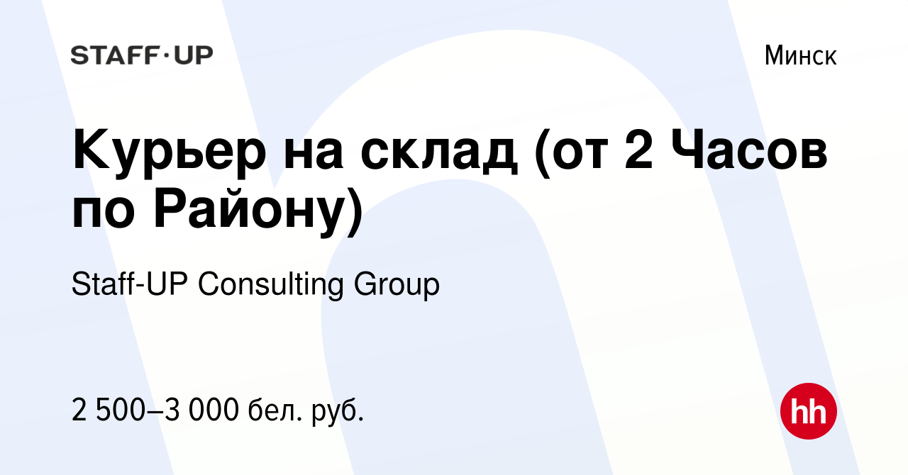 Вакансия Курьер на склад (от 2 Часов по Району) в Минске, работа в компании  Staff-UP Consulting Group (вакансия в архиве c 2 марта 2024)