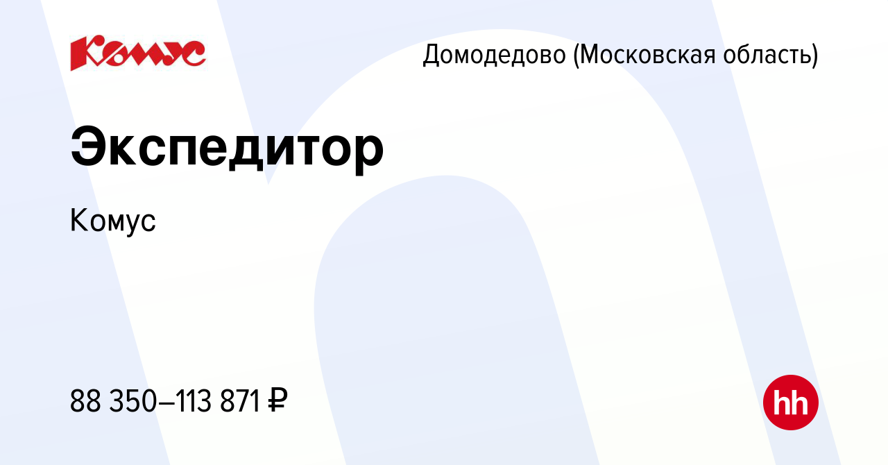 Вакансия Экспедитор в Домодедово, работа в компании Комус (вакансия в  архиве c 26 февраля 2024)