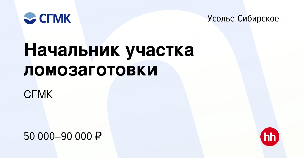 Вакансия Начальник участка ломозаготовки в Усолье-Сибирском, работа в  компании СГМК (вакансия в архиве c 2 апреля 2024)