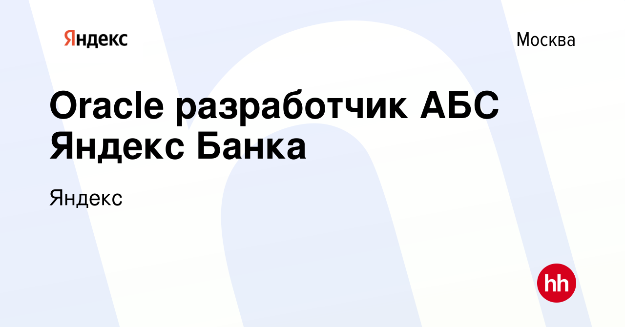 Вакансия Oracle разработчик АБС Яндекс Банка в Москве, работа в компании  Яндекс (вакансия в архиве c 10 июня 2024)