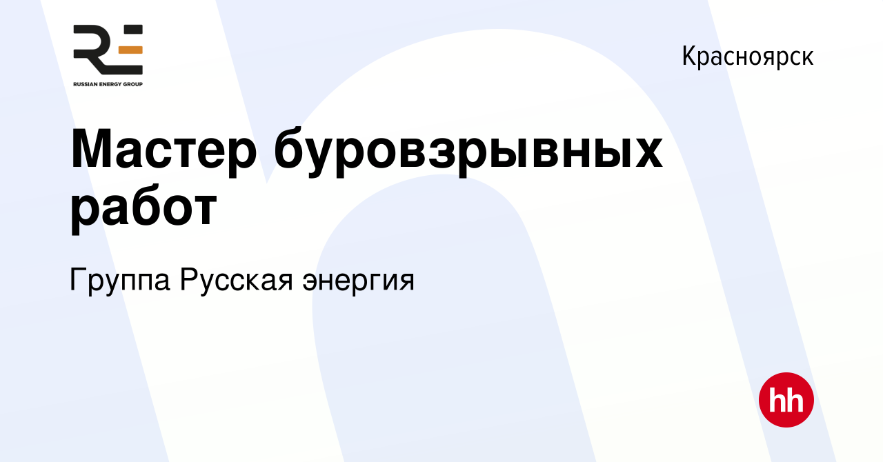 Вакансия Мастер буровзрывных работ в Красноярске, работа в компании Группа  Русская энергия (вакансия в архиве c 28 июня 2024)