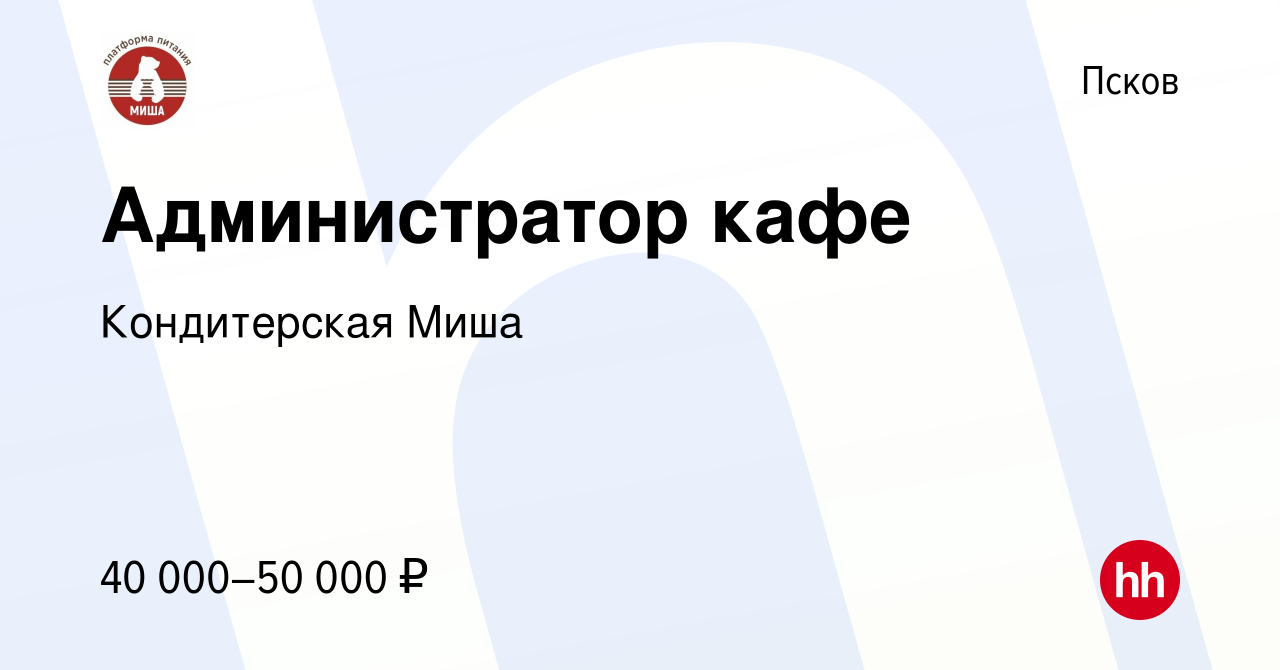 Вакансия Администратор кафе в Пскове, работа в компании Кондитерская Миша  (вакансия в архиве c 9 февраля 2024)